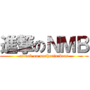 進撃のＮＭＢ (attack on motherfuckers)