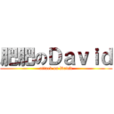 肥肥のＤａｖｉｄ (attack on David)
