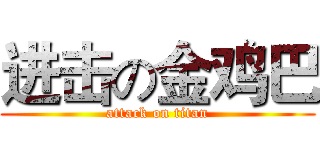 进击の金鸡巴 (attack on titan)