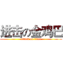 进击の金鸡巴 (attack on titan)