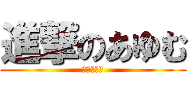 進撃のあゆむ (進撃の遠藤)