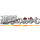 進撃のあゆむ (進撃の遠藤)