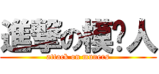 進撃の模联人 (attack on muners)