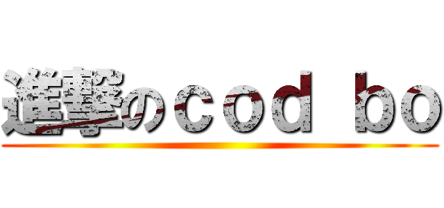 進撃のｃｏｄ ｂｏ ()