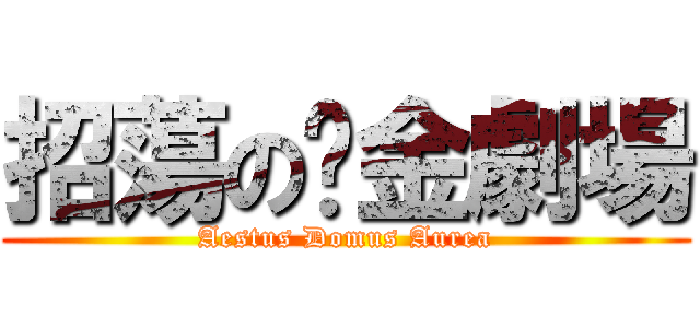 招蕩の黃金劇場 (Aestus Domus Aurea)