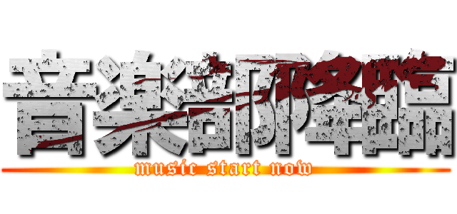 音楽部降臨 (music start now)