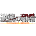 逆襲の和希 (Counterattack of Kazuki)