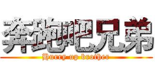 奔跑吧兄弟 (Hurry up brother)