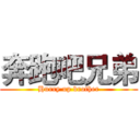 奔跑吧兄弟 (Hurry up brother)