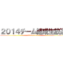 ２０１４チーム結成生放送 (attack on　team)