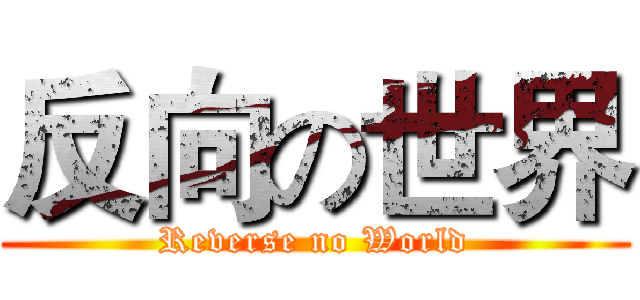 反向の世界 (Reverse no World)