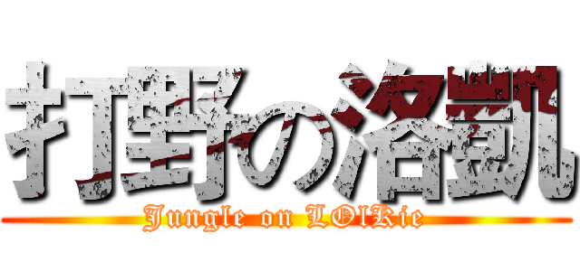 打野の洛凱 (Jungle on LOlKie)