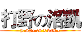 打野の洛凱 (Jungle on LOlKie)