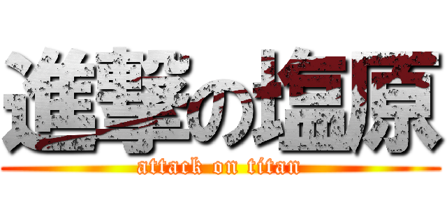 進撃の塩原 (attack on titan)