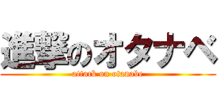 進撃のオタナベ (attack on otanabe)