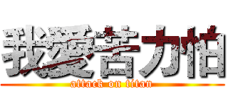 我愛苦力怕 (attack on titan)