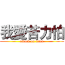 我愛苦力怕 (attack on titan)