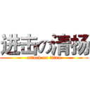 进击の清扬 (attack on titan)