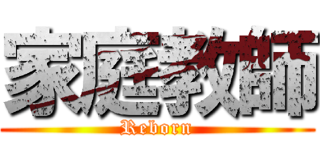 家庭教師 (Reborn)