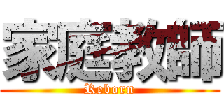 家庭教師 (Reborn)