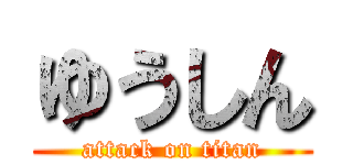 ゆうしん (attack on titan)