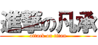 進撃の凡承 (attack on titan)