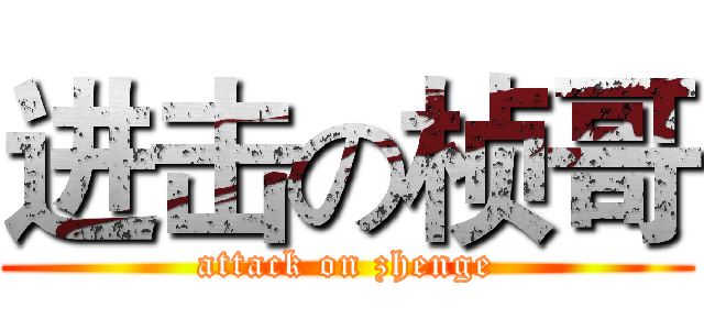 进击の桢哥 (attack on zhenge)