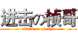 进击の桢哥 (attack on zhenge)