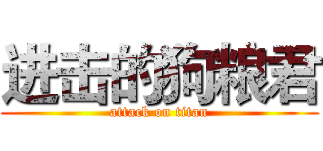 进击的狗粮君 (attack on titan)
