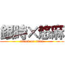 銀時×悠麻 (attack on titan)