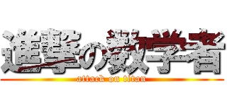 進撃の数学者 (attack on titan)