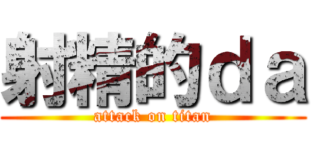 射精的ｄａ (attack on titan)
