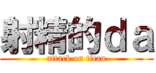 射精的ｄａ (attack on titan)