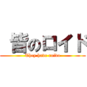  皆のロイド (They have roido)