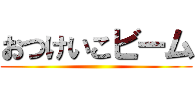 おつけいこビーム ()