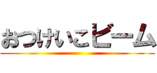 おつけいこビーム ()