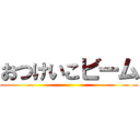 おつけいこビーム ()