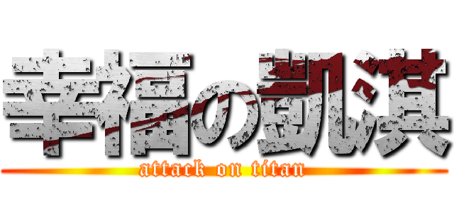 幸福の凱淇 (attack on titan)