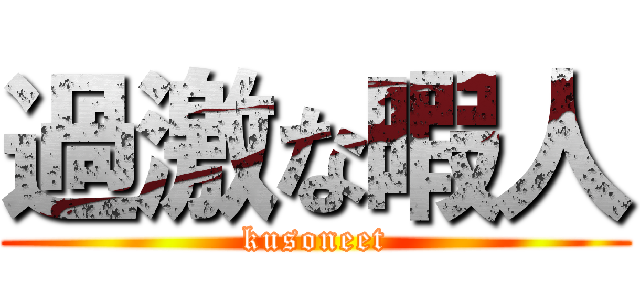 過激な暇人 (kusoneet)