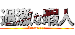 過激な暇人 (kusoneet)