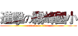 進擊の霧峰國小 (attack on titan)