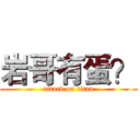 岩哥有蛋？ (attack on titan)