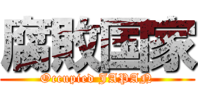 腐敗国家 (Occupied JAPAN)