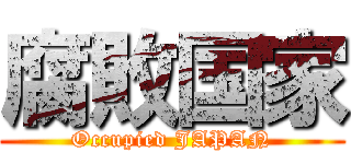 腐敗国家 (Occupied JAPAN)