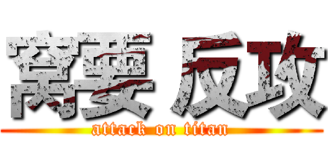 窝要 反攻 (attack on titan)