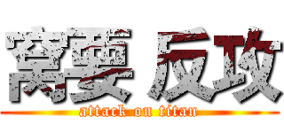 窝要 反攻 (attack on titan)