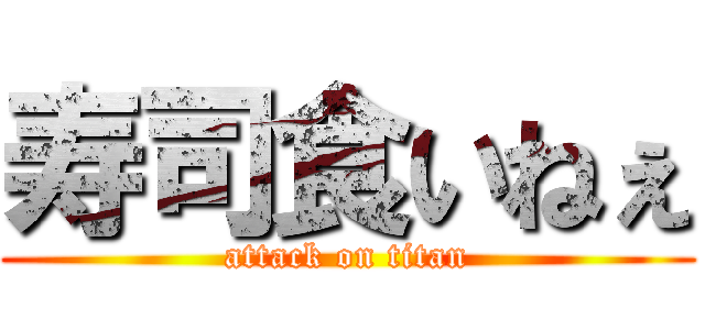 寿司食いねぇ (attack on titan)