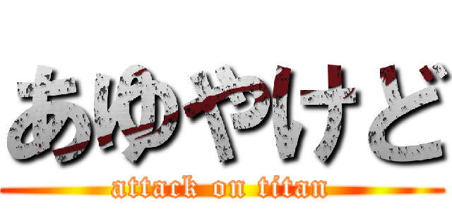 あゆやけど (attack on titan)