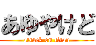 あゆやけど (attack on titan)