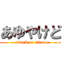 あゆやけど (attack on titan)